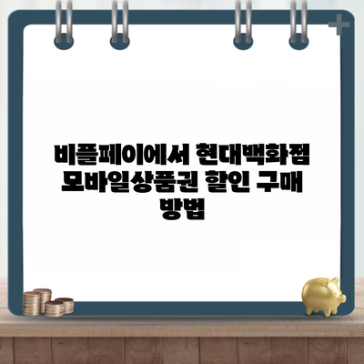 비플페이에서 현대백화점 모바일상품권 할인 구매 방법