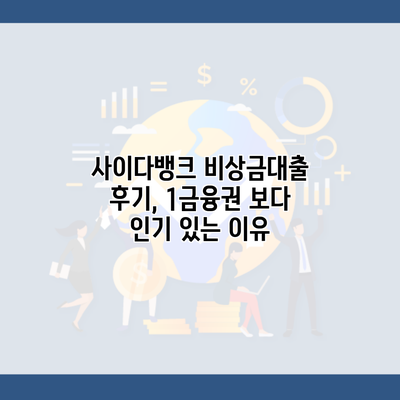 사이다뱅크 비상금대출 후기, 1금융권 보다 인기 있는 이유