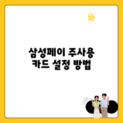 삼성페이 주사용 카드 설정 방법