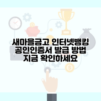 새마을금고 인터넷뱅킹 공인인증서 발급 방법 지금 확인하세요