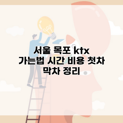 서울 목포 ktx 가는법 시간 비용 첫차 막차 정리