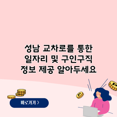 성남 교차로를 통한 일자리 및 구인구직 정보 제공 알아두세요