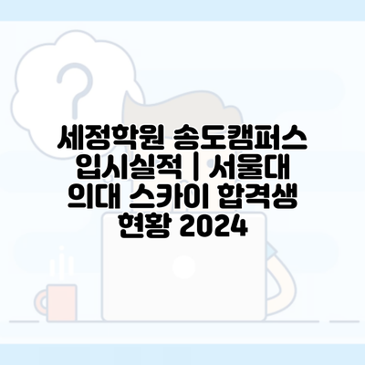 세정학원 송도캠퍼스 입시실적 | 서울대 의대 스카이 합격생 현황 2024