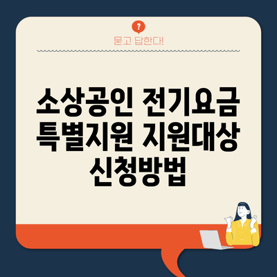 소상공인 전기요금 특별지원 지원대상 신청방법