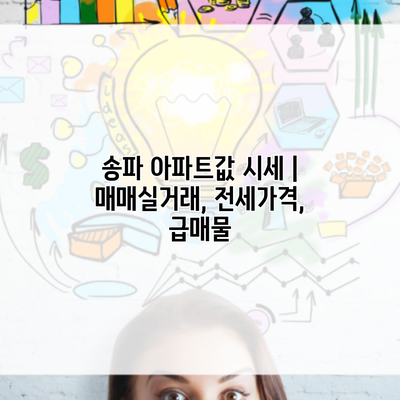 송파 아파트값 시세 | 매매실거래, 전세가격, 급매물