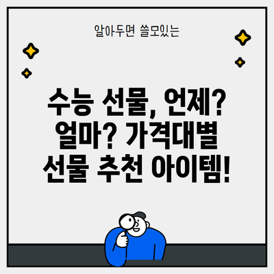 수능 선물, 언제? 얼마? 가격대별 선물 추천 아이템!