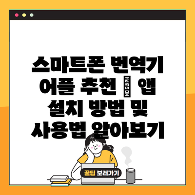 스마트폰 번역기 어플 추천 | 앱 설치 방법 및 사용법 알아보기