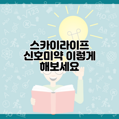 스카이라이프 신호미약 이렇게 해보세요