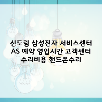 신도림 삼성전자 서비스센터 AS 예약 영업시간 고객센터 수리비용 핸드폰수리