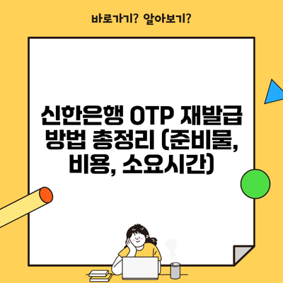 신한은행 OTP 재발급 방법 총정리 (준비물, 비용, 소요시간)