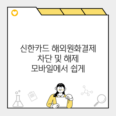 신한카드 해외원화결제 차단 및 해제 모바일에서 쉽게