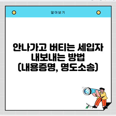 안나가고 버티는 세입자 내보내는 방법 (내용증명, 명도소송)