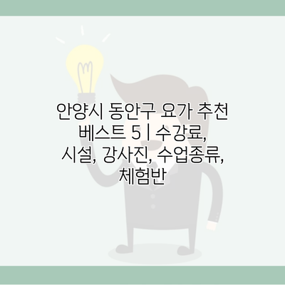 안양시 동안구 요가 추천 베스트 5 | 수강료, 시설, 강사진, 수업종류, 체험반