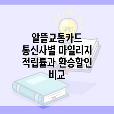 알뜰교통카드 통신사별 마일리지 적립률과 환승할인 비교