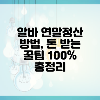 알바 연말정산 방법, 돈 받는 꿀팁 100% 총정리