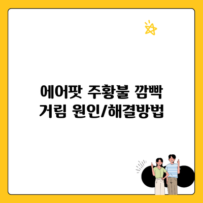 에어팟 주황불 깜빡 거림 원인/해결방법