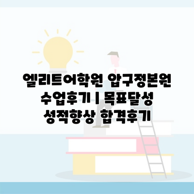 엘리트어학원 압구정본원 수업후기 | 목표달성 성적향상 합격후기