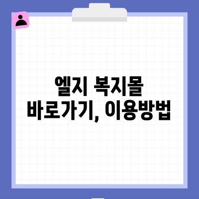 엘지 복지몰 바로가기, 이용방법