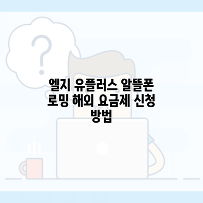 엘지 유플러스 알뜰폰 로밍 해외 요금제 신청 방법