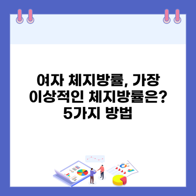 여자 체지방률, 가장 이상적인 체지방률은? 5가지 방법