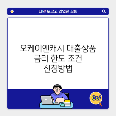 오케이앤캐시 대출상품 금리 한도 조건 신청방법