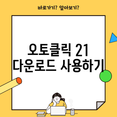 오토클릭 21 다운로드 사용하기