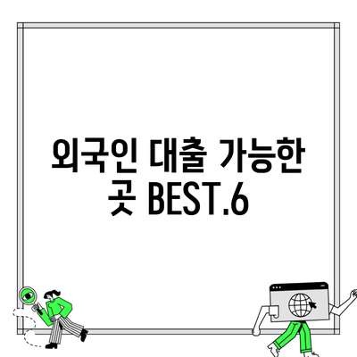 외국인 대출 가능한 곳 BEST.6