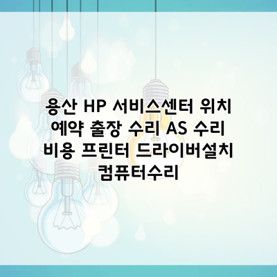 용산 HP 서비스센터 위치 예약 출장 수리 AS 수리 비용 프린터 드라이버설치 컴퓨터수리