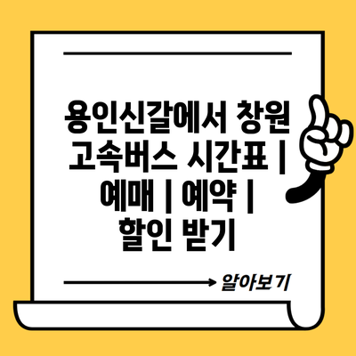 용인신갈에서 창원 고속버스 시간표 | 예매 | 예약 | 할인 받기