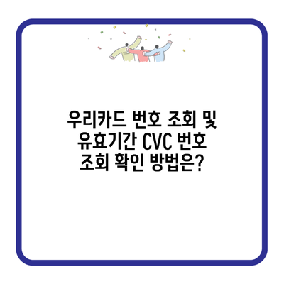 우리카드 번호 조회 및 유효기간 CVC 번호 조회 확인 방법은?