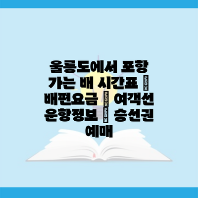 울릉도에서 포항 가는 배 시간표 | 배편요금 | 여객선 운항정보 | 승선권 예매