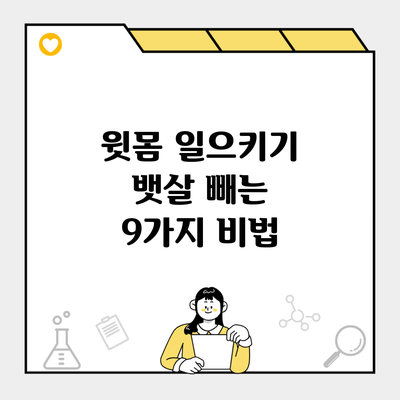 윗몸 일으키기 뱃살 빼는 9가지 비법