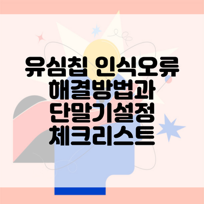 유심칩 인식오류 해결방법과 단말기설정 체크리스트