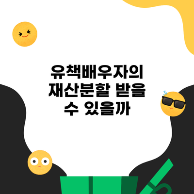 유책배우자의 재산분할 받을 수 있을까