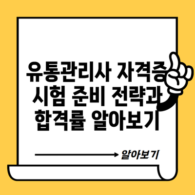 유통관리사 자격증 시험 준비 전략과 합격률 알아보기