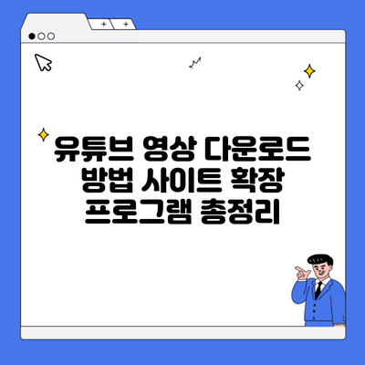 유튜브 영상 다운로드 방법 사이트 확장 프로그램 총정리