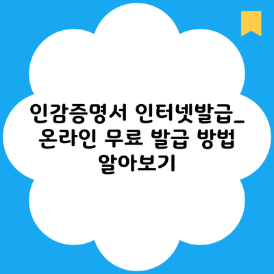 인감증명서 인터넷발급_ 온라인 무료 발급 방법 알아보기