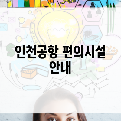 인천공항 편의시설 안내