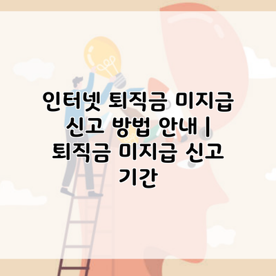 인터넷 퇴직금 미지급 신고 방법 안내 | 퇴직금 미지급 신고 기간