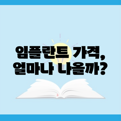 임플란트 가격, 얼마나 나올까?