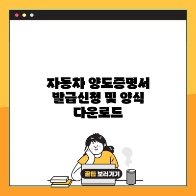 자동차 양도증명서 발급신청 및 양식 다운로드