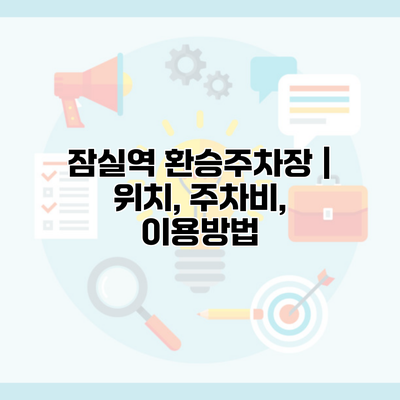 잠실역 환승주차장 | 위치, 주차비, 이용방법