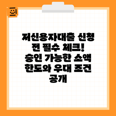 저신용자대출 신청 전 필수 체크! 승인 가능한 소액 한도와 우대 조건 공개