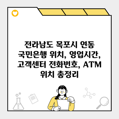 전라남도 목포시 연동 국민은행 위치, 영업시간, 고객센터 전화번호, ATM 위치 총정리