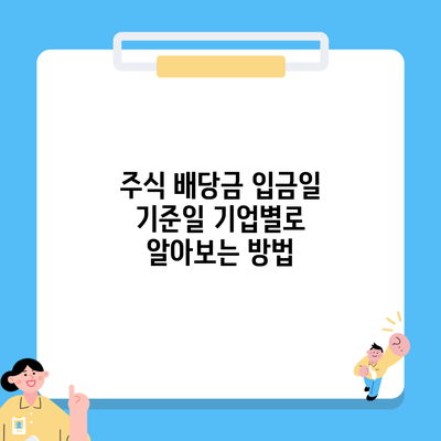 주식 배당금 입금일 기준일 기업별로 알아보는 방법