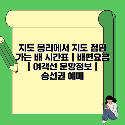 지도 봉리에서 지도 점암 가는 배 시간표 | 배편요금 | 여객선 운항정보 | 승선권 예매