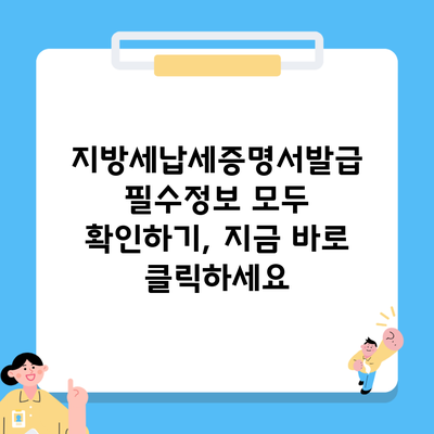 지방세납세증명서발급 필수정보 모두 확인하기, 지금 바로 클릭하세요