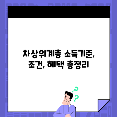 차상위계층 소득기준, 조건, 혜택 총정리