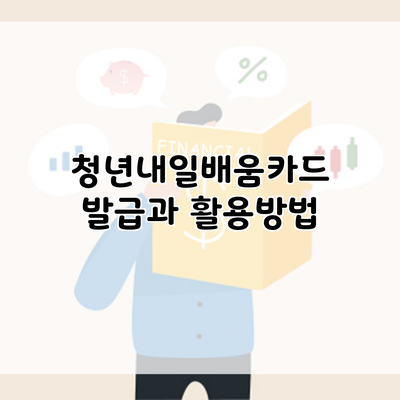 청년내일배움카드 발급과 활용방법