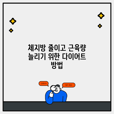 체지방 줄이고 근육량 늘리기 위한 다이어트 방법